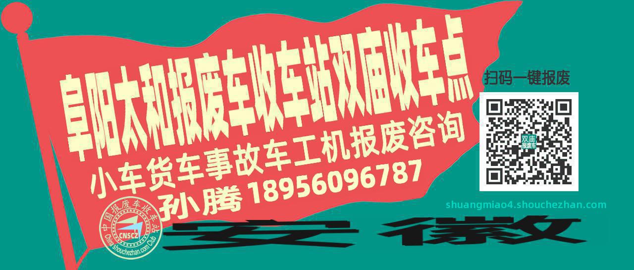 阜阳太和报废车收车站双庙收车点